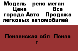  › Модель ­ рено меган 3 › Цена ­ 440 000 - Все города Авто » Продажа легковых автомобилей   . Пензенская обл.,Пенза г.